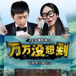 万万没想到第一季在线观看,穿越古今的奇幻冒险之旅 第3张 万万没想到第一季在线观看,穿越古今的奇幻冒险之旅 第3张